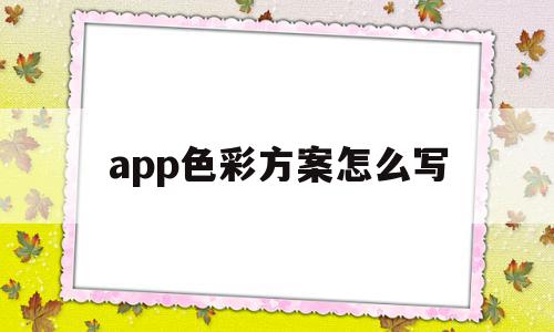 app色彩方案怎么写(app常用色彩搭配技巧)