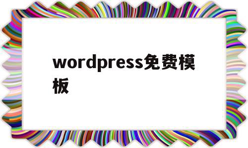 wordpress免费模板(wordpress门户网站模板)