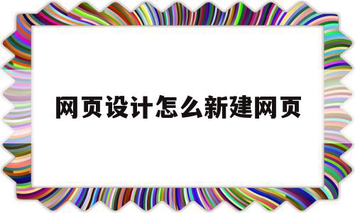 网页设计怎么新建网页(网页设计怎么新建网页页面)