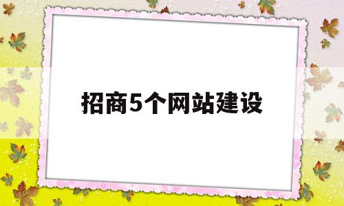 招商5个网站建设(招商网站平台有哪些)