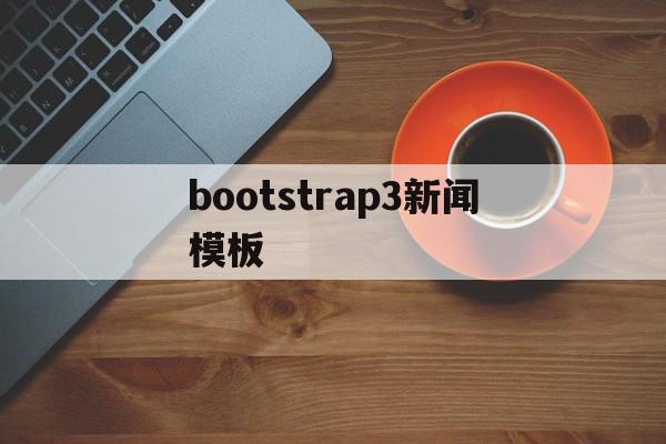 bootstrap3新闻模板的简单介绍