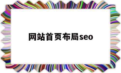 网站首页布局seo(网站首页布局设计模板代码)