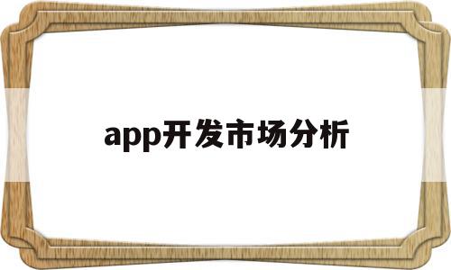 app开发市场分析(app市场开发策略有哪些)