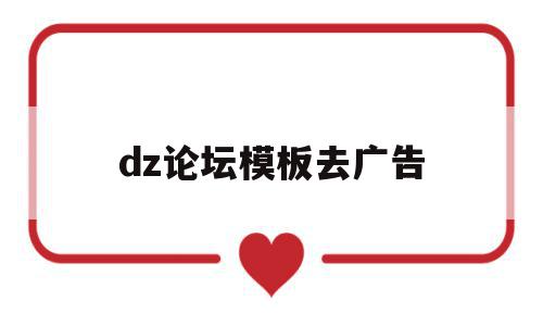 dz论坛模板去广告(dz论坛插件破解方法)