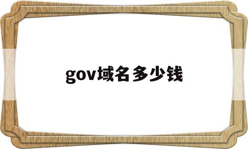 gov域名多少钱(域名大概多少钱一个)