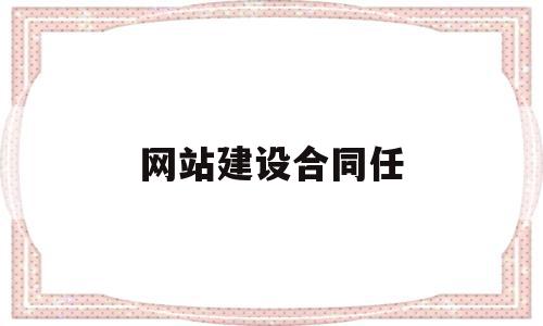 网站建设合同任(网站建设合同任务有哪些)