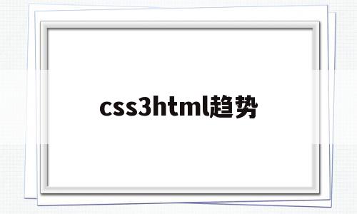 css3html趋势(css3 lineargradient)