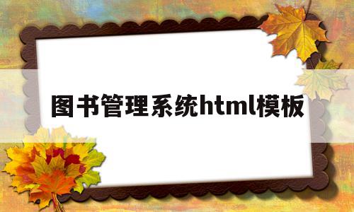 图书管理系统html模板(html做一个图书馆管理系统)