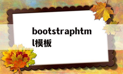 bootstraphtml模板(graphic abstract模板)