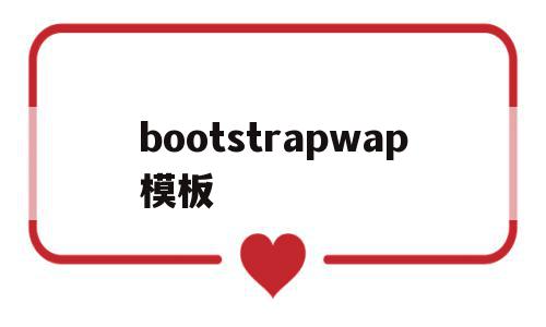 bootstrapwap模板(bootstrap模板免费下载)