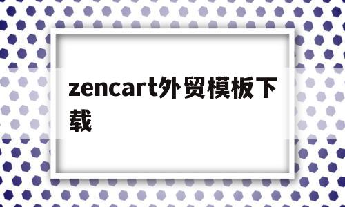 zencart外贸模板下载的简单介绍