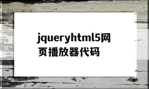 关于jqueryhtml5网页播放器代码的信息