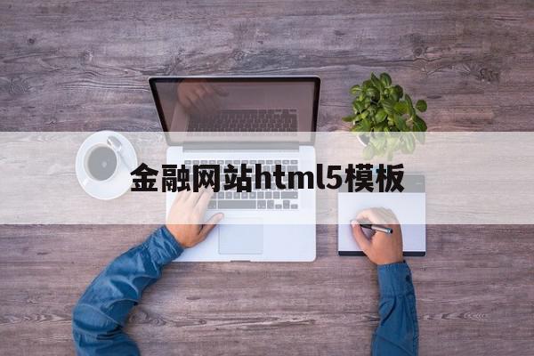 金融网站html5模板的简单介绍