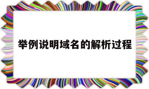 举例说明域名的解析过程(简述域名解析的两种方式),举例说明域名的解析过程(简述域名解析的两种方式),举例说明域名的解析过程,信息,百度,科技,第1张