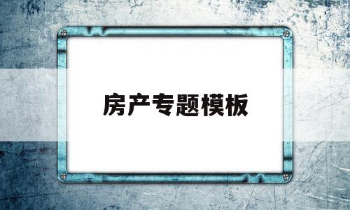 房产专题模板(房产文章标题类型举例),房产专题模板(房产文章标题类型举例),房产专题模板,信息,文章,百度,第1张