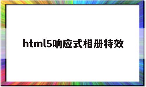 html5响应式相册特效的简单介绍