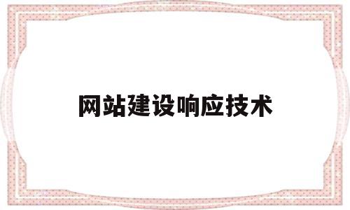 网站建设响应技术(网站建设响应技术包括),网站建设响应技术(网站建设响应技术包括),网站建设响应技术,营销,浏览器,网站建设,第1张