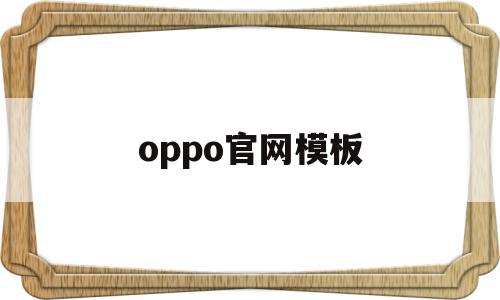 oppo官网模板(oppo官网手机官方系统网站)