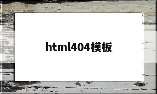 html404模板(html40从入门到精通下载)