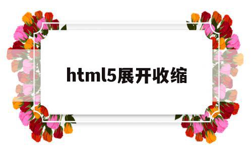 html5展开收缩(html表格展开与收缩)