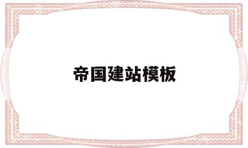 帝国建站模板(帝国cms模板制作教程),帝国建站模板(帝国cms模板制作教程),帝国建站模板,文章,模板,微信,第1张