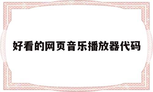 好看的网页音乐播放器代码(html网页音乐播放器代码),好看的网页音乐播放器代码(html网页音乐播放器代码),好看的网页音乐播放器代码,视频,浏览器,html,第1张