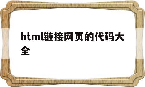 关于html链接网页的代码大全的信息