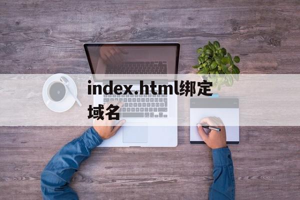 关于index.html绑定域名的信息