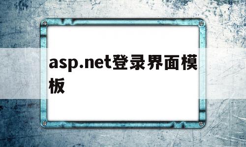 asp.net登录界面模板(aspnetcore登录方案),asp.net登录界面模板(aspnetcore登录方案),asp.net登录界面模板,信息,模板,账号,第1张