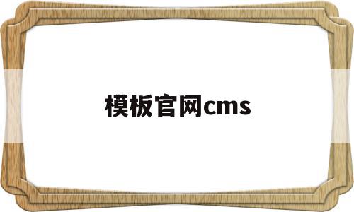 模板官网cms(第1ppt模板官网)