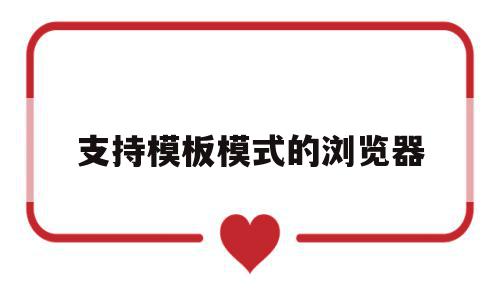 支持模板模式的浏览器(使用模板可以大大的提高网页的制作效率)