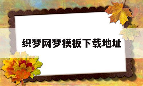 关于织梦网梦模板下载地址的信息,关于织梦网梦模板下载地址的信息,织梦网梦模板下载地址,信息,百度,模板,第1张