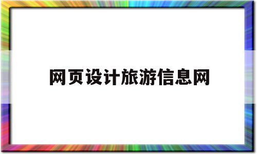 网页设计旅游信息网(旅游网页设计制作教程)