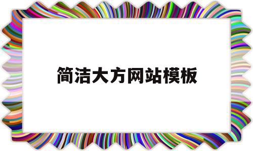 简洁大方网站模板(好用的网站模板)