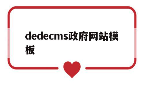 dedecms政府网站模板的简单介绍