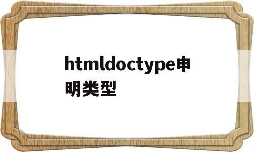 关于htmldoctype申明类型的信息