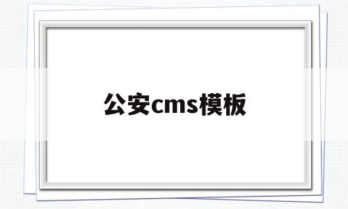 包含公安cms模板的词条