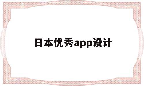 日本优秀app设计(日本优秀app设计师)