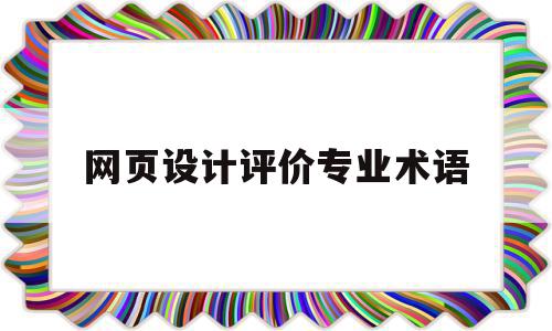 网页设计评价专业术语(网页设计评价专业术语有哪些)