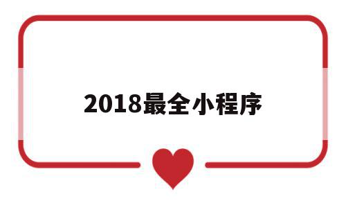 2018最全小程序(2021年小程序排行榜)