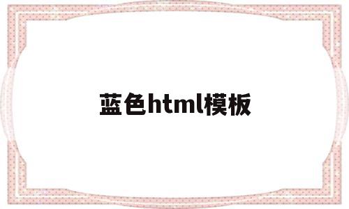 蓝色html模板(html深蓝色)