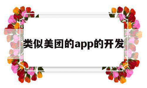 类似美团的app的开发(开发一个类似美团的小程序)