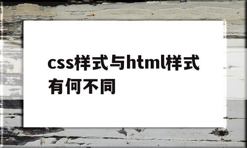 包含css样式与html样式有何不同的词条