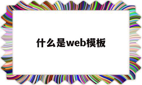 什么是web模板(web app模板)