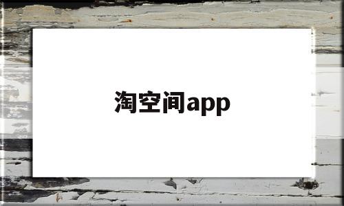 淘空间app(淘空间怎么改资料)