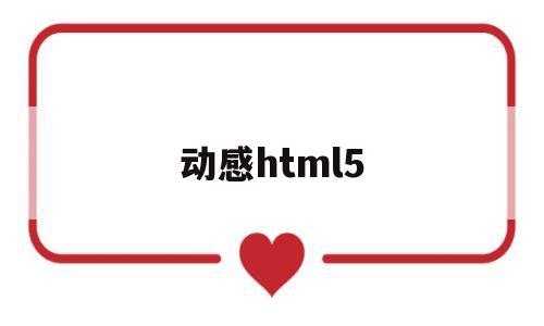 动感html5(动感单车哪个牌子的好性价比高)