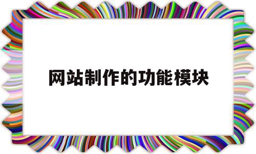 网站制作的功能模块(网站常用的功能模块有哪些),网站制作的功能模块(网站常用的功能模块有哪些),网站制作的功能模块,信息,营销,APP,第1张