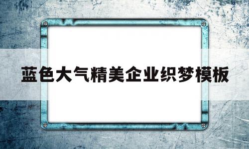 关于蓝色大气精美企业织梦模板的信息