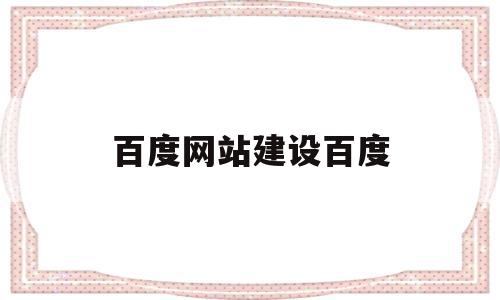 百度网站建设百度(百度建网站收费流程)