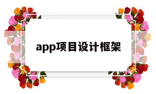 app项目设计框架(手机app框架设计与开发)